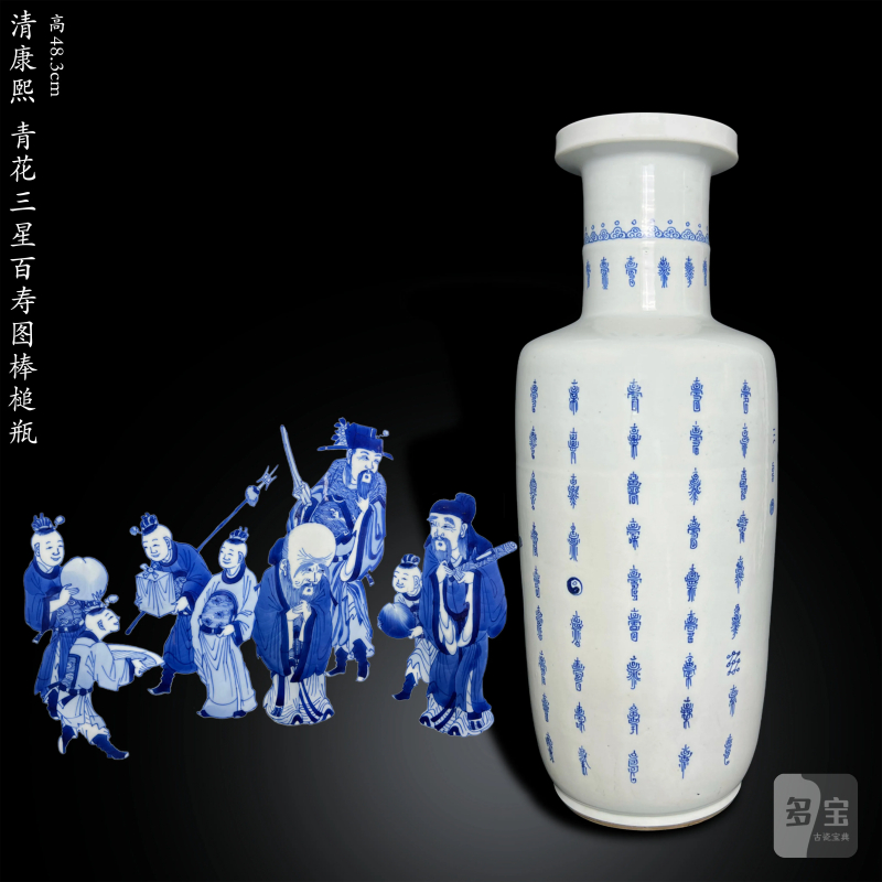 清康熙 青花三星百寿图棒槌瓶 - 图1